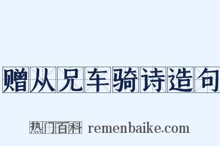 赠从兄车骑诗造句是什么意思的图片